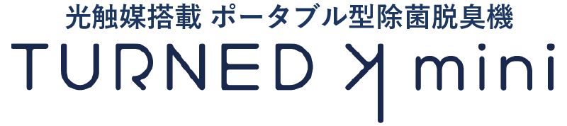 光触媒 除菌・脱臭機／ターンド・ケイ[TURNED K] mini