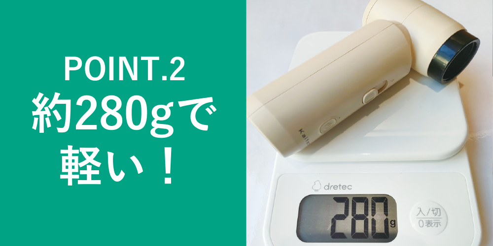 約280gで軽い！