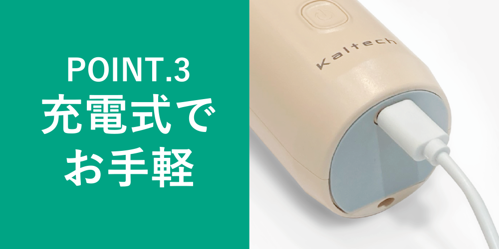 充電式でお手軽