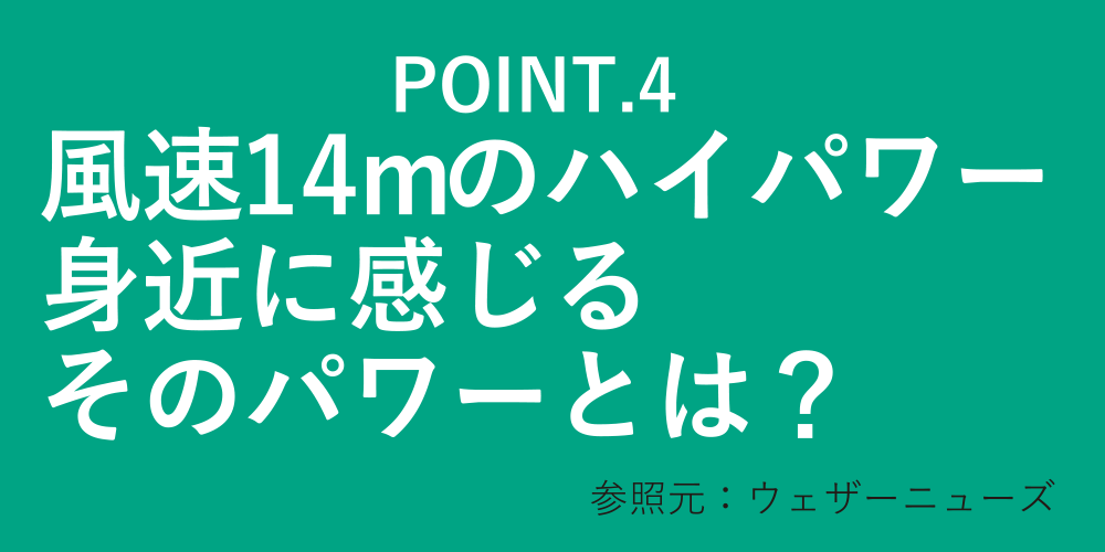 風速14mのハイパワー 身近に感じるそのバワーとは？