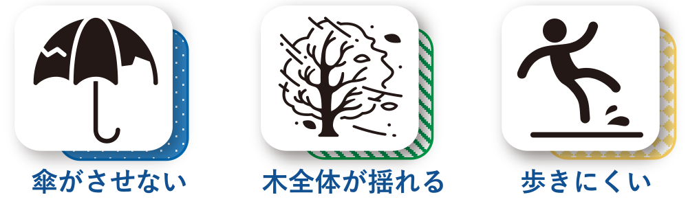 傘がさせない｜木全体が揺れる｜歩きにくい