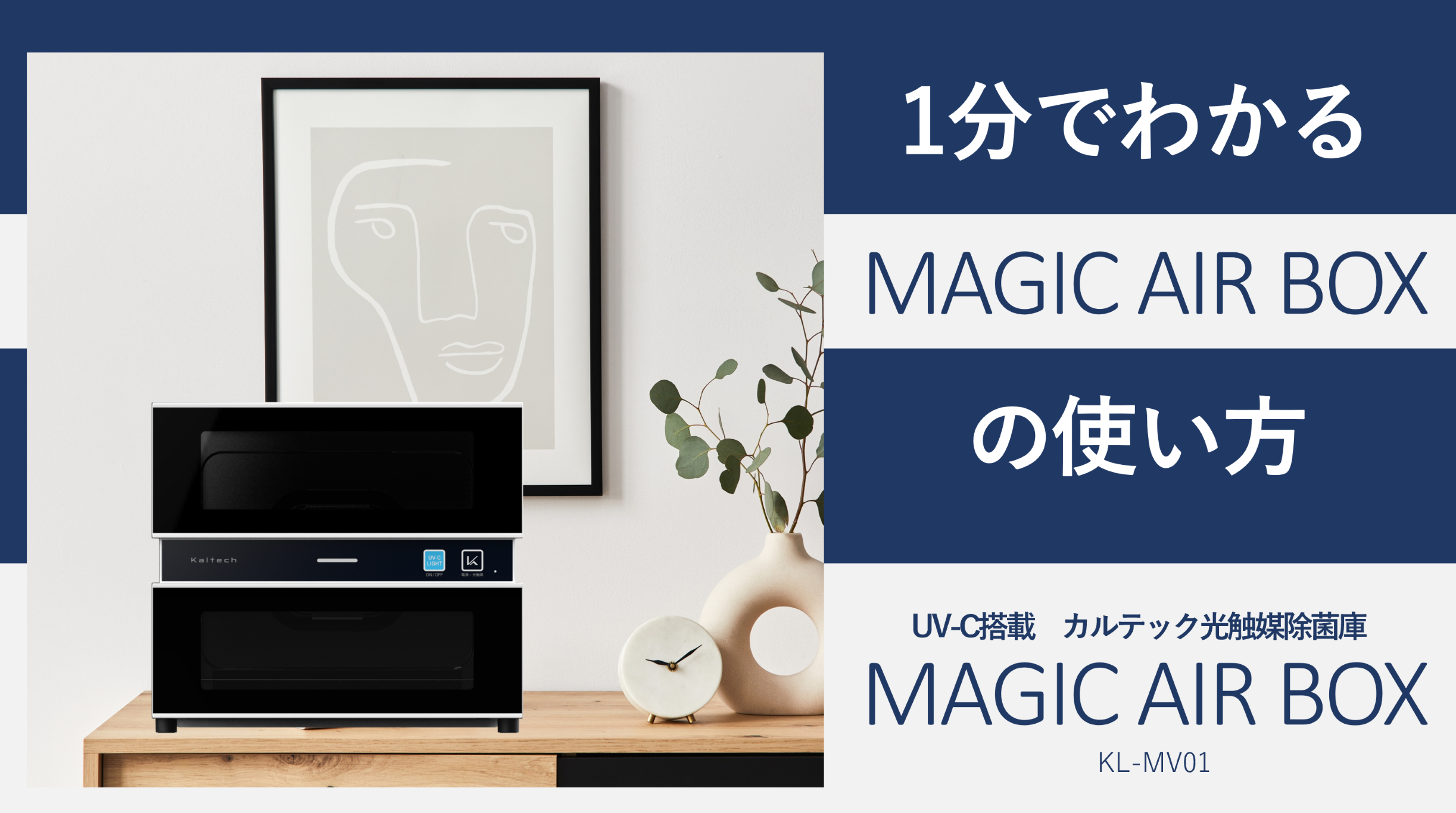 1分でわかるMAGIC AIR BOXの使い方